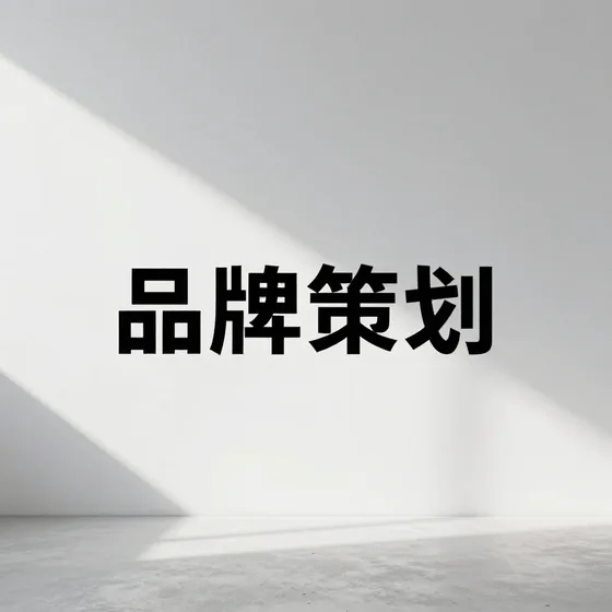 该品牌